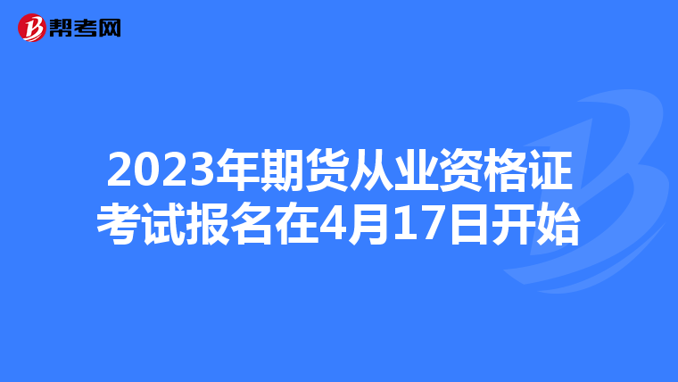 2023年期货从业资格证考试报名在4月17日开始