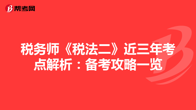 税务师《税法二》近三年考点解析：备考攻略一览