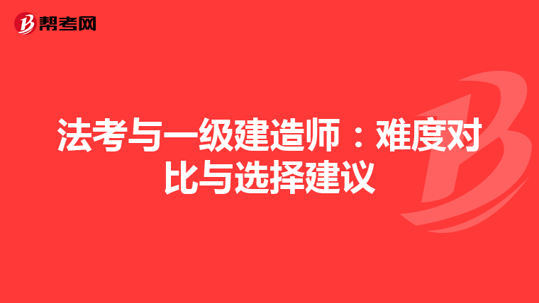 法考与一级建造师：难度对比与选择建议