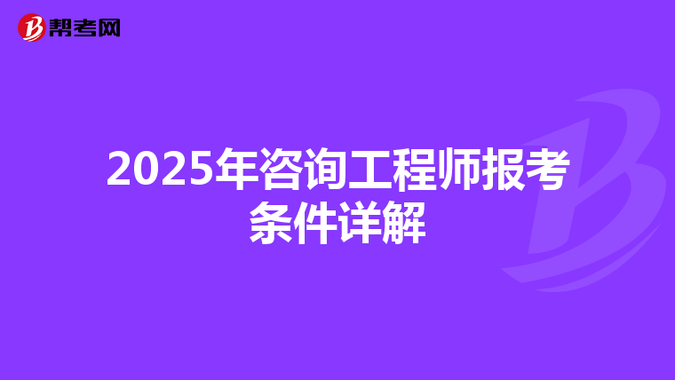 2025年咨询工程师报考条件详解