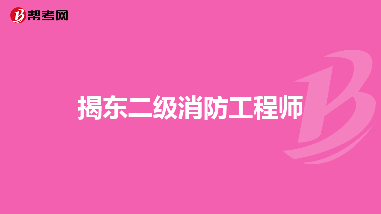 揭东二级消防工程师