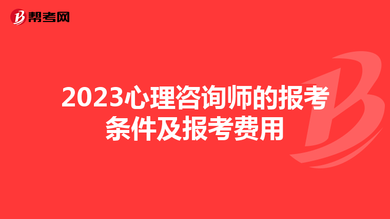2023心理咨询师的报考条件及报考费用
