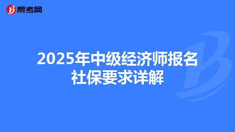 2025年中级经济师报名社保要求详解