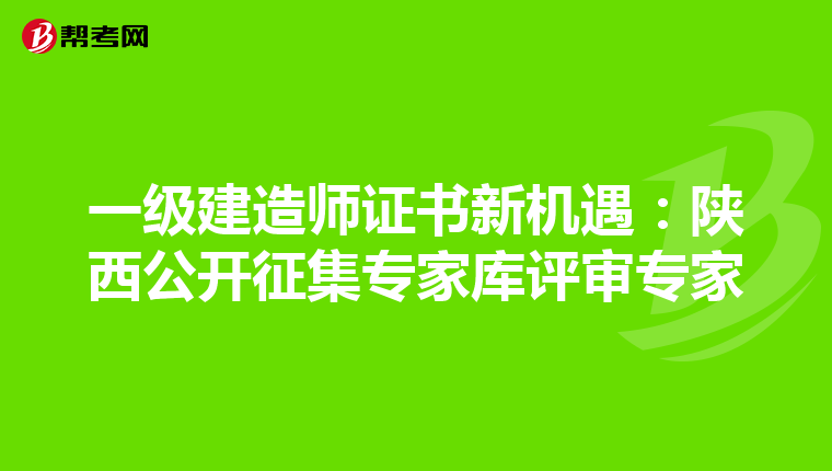 一级建造师证书新机遇：陕西公开征集专家库评审专家