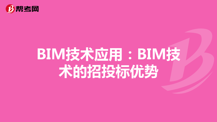 BIM技术应用：BIM技术的招投标优势