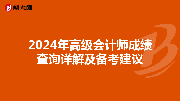 2024年高级会计师成绩查询详解及备考建议
