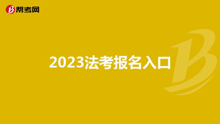 2023法考报名入口