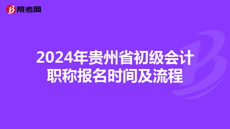 2024年贵州省初级会计职称报名时间及流程