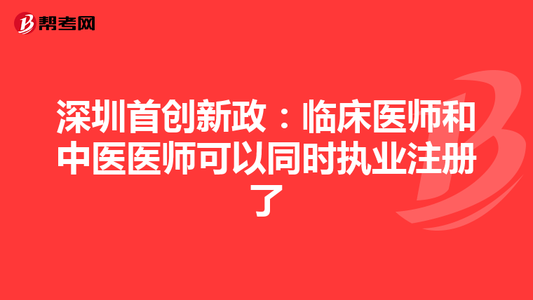 深圳首創新政：臨床醫師和中醫醫師可以同時執業注冊了