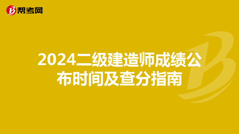 2024二级建造师成绩公布时间及查分指南