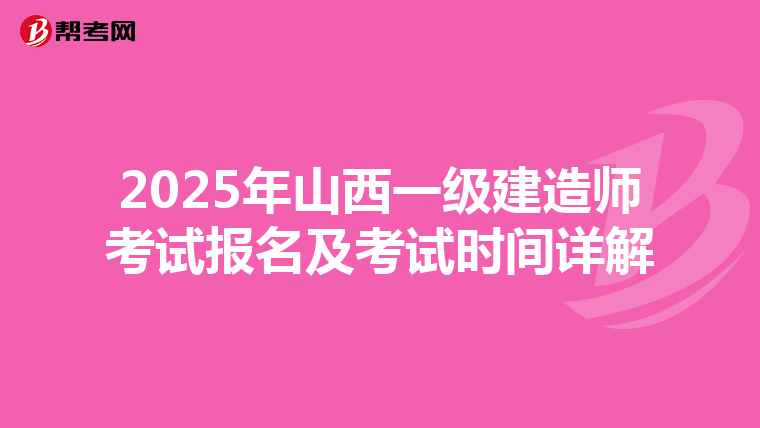 2025年山西一级建造师考试报名及考试时间详解