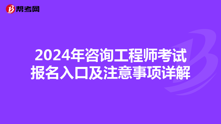 2024年咨询工程师考试报名入口及注意事项详解