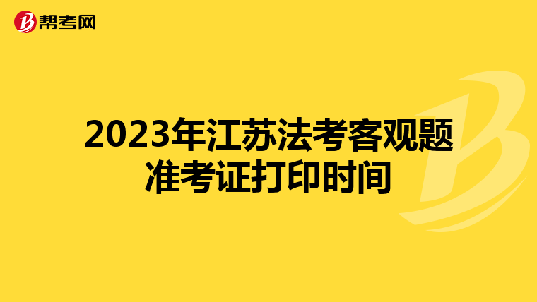 2023年江蘇法考客觀題準考證打印時間