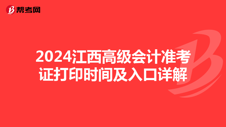 2024江西高級會計準考證打印時間及入口詳解
