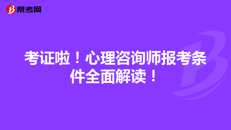 考证啦！心理咨询师报考条件全面解读！
