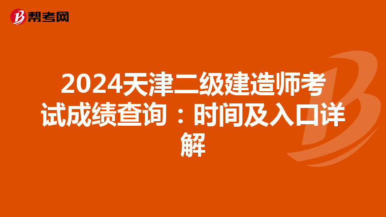 2024天津二级建造师考试成绩查询：时间及入口详解