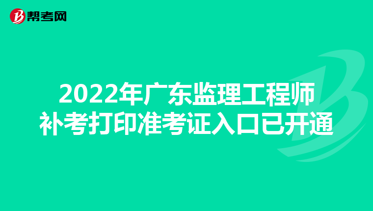 2022年广东监理工程师补考打印准考证入口已开通