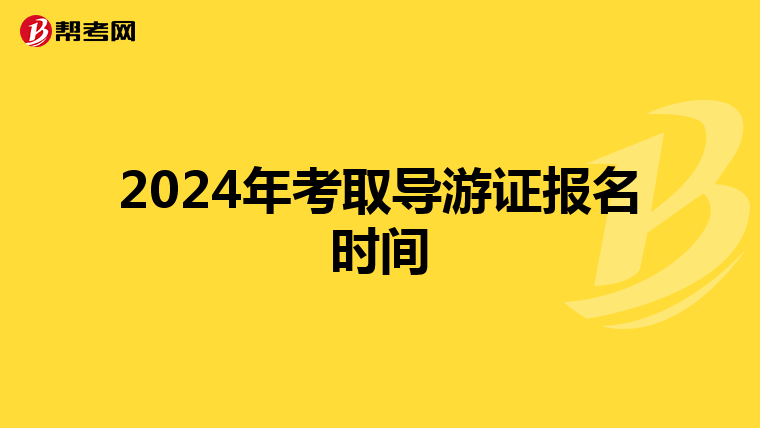 2024年考取导游证报名时间