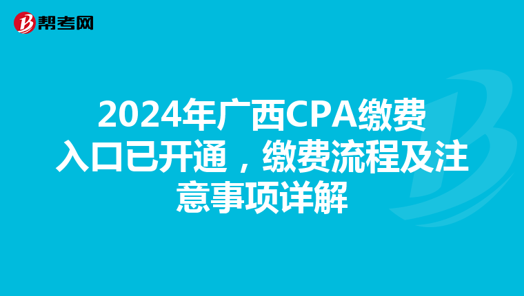 2024年廣西CPA繳費入口已開通，繳費流程及注意事項詳解