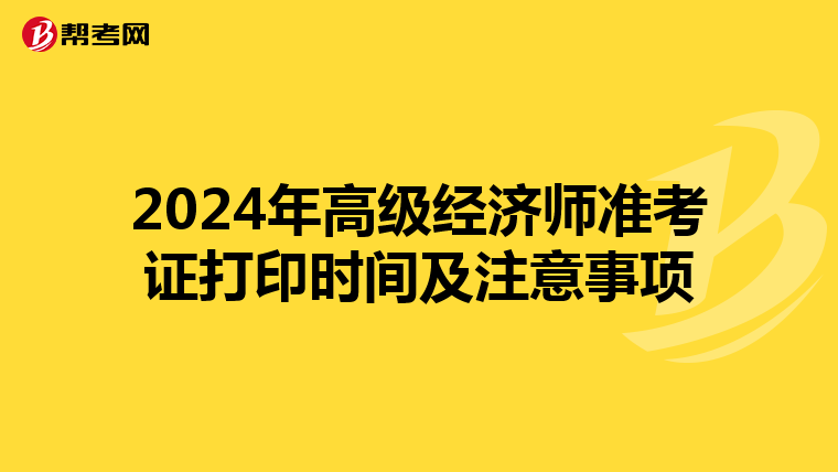 2024年高級經濟師準考證打印時間及注意事項