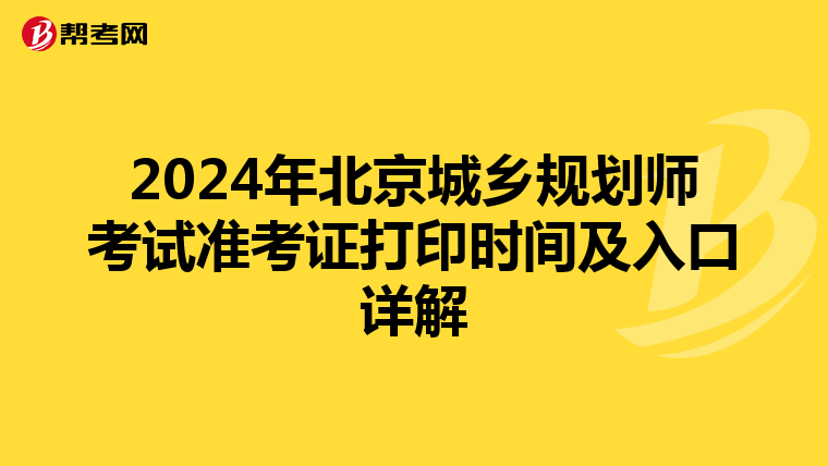 2024年北京城乡规划师考试准考证打印时间及入口详解