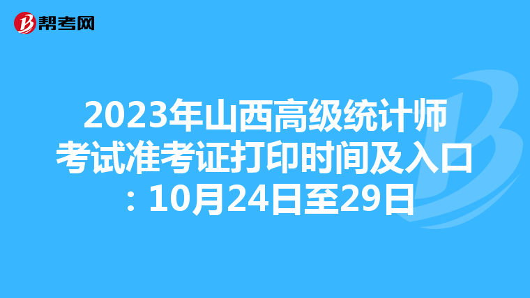 2023年山西高級統計師考試準考證打印時間及入口：10月24日至29日