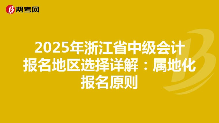2025年浙江省中级会计报名地区选择详解：属地化报名原则
