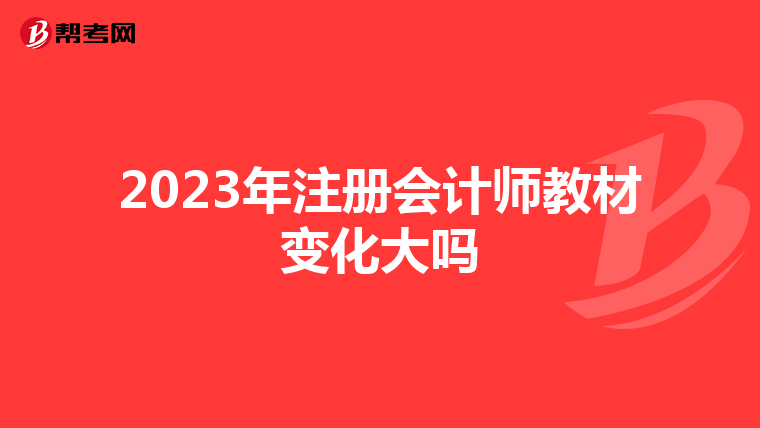 2023年注冊會計(jì)師教材變化大嗎