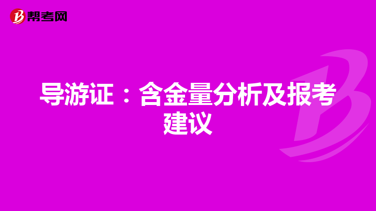 导游证：含金量分析及报考建议