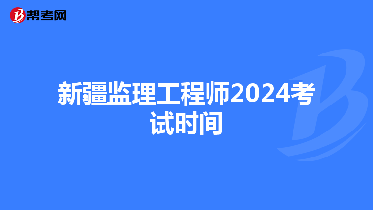 新疆监理工程师2024考试时间