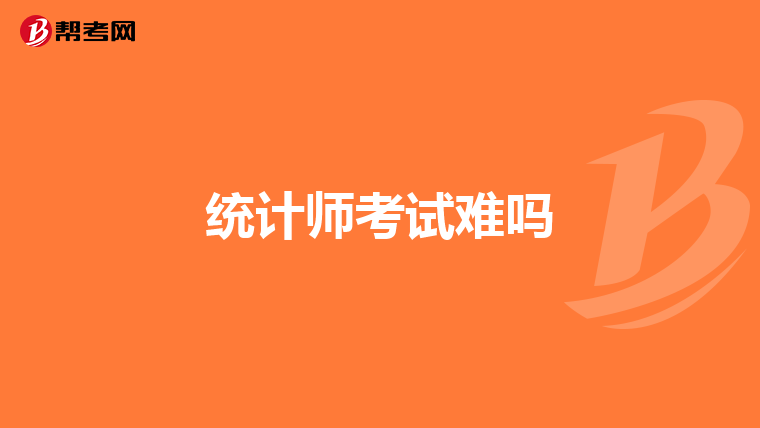 统计师考试难吗