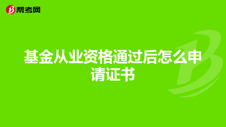 基金從業(yè)資格通過(guò)后怎么申請(qǐng)證書