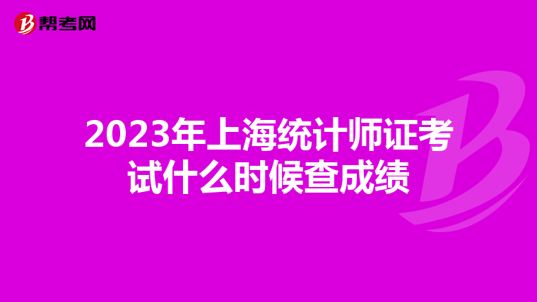 2023年上海统计师证考试什么时候查成绩
