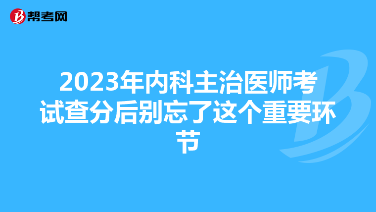 2023年内科主治医师考试查分后别忘了这个重要环节