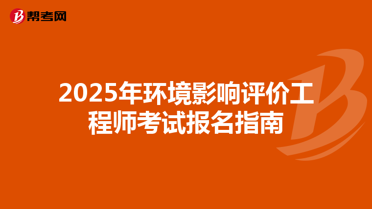 2025年环境影响评价工程师考试报名指南
