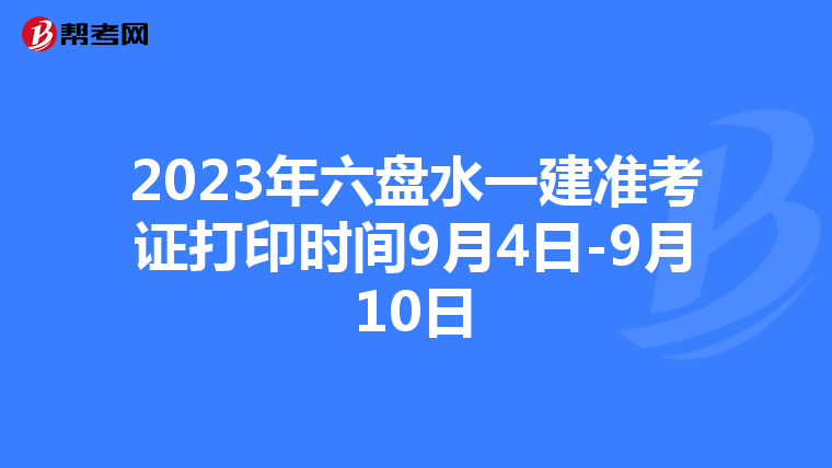 2023年六盘水一建准考证打印时间9月4日-9月10日