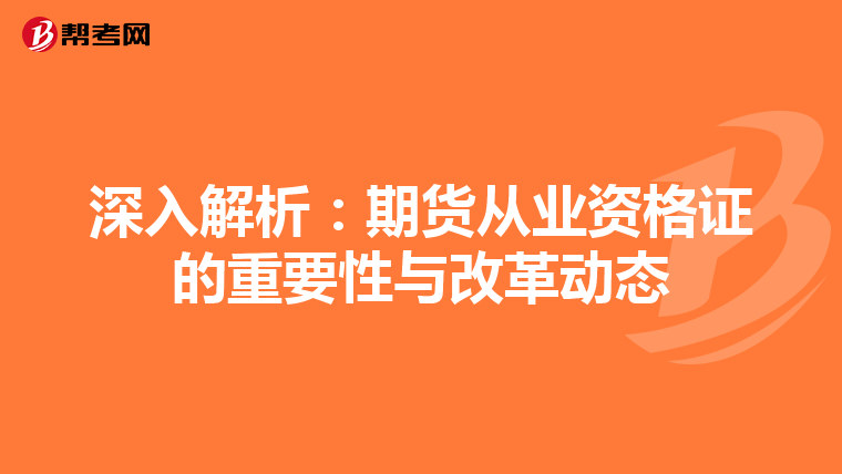 深入解析：期货从业资格证的重要性与改革动态