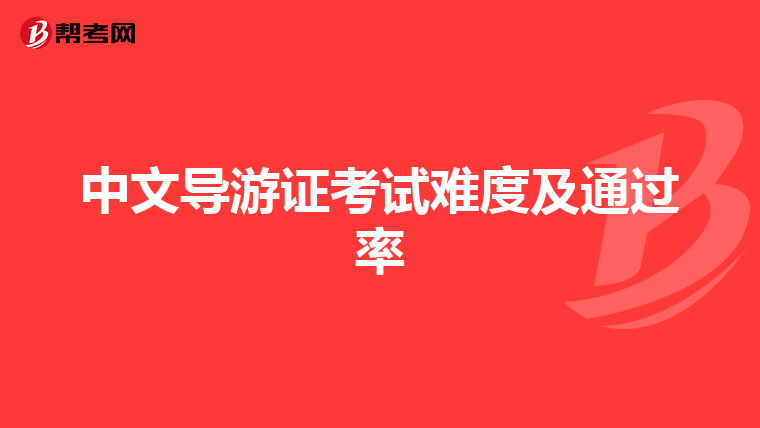 中文导游证考试难度及通过率