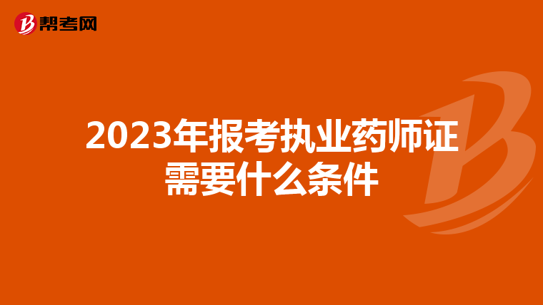 2023年报考执业药师证需要什么条件