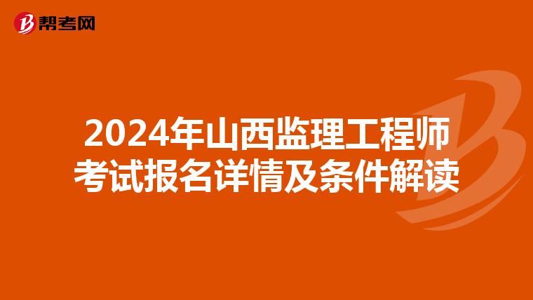 2024年山西监理工程师考试报名详情及条件解读