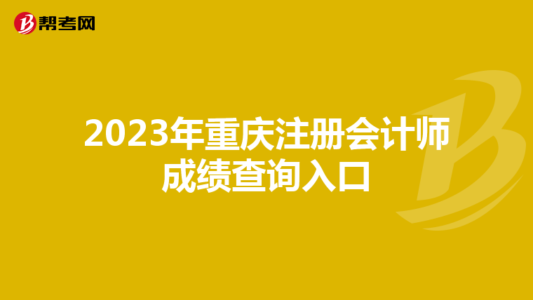 2023年重慶注冊(cè)會(huì)計(jì)師成績(jī)查詢(xún)?nèi)肟? align=