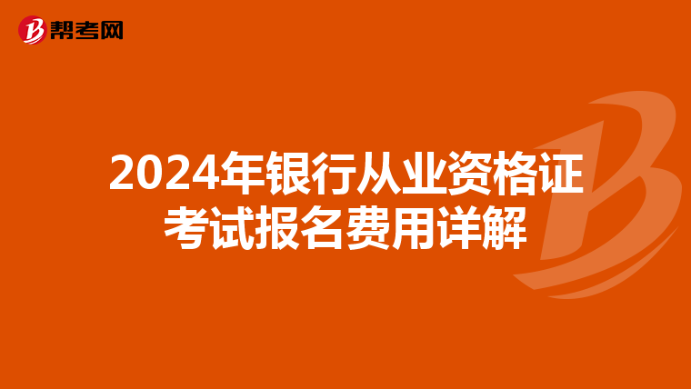 2024年银行从业资格证考试报名费用详解