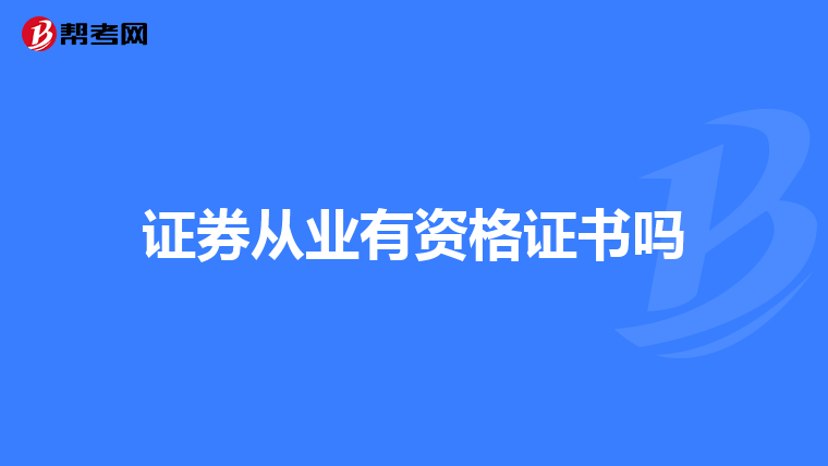 证券从业有资格证书吗