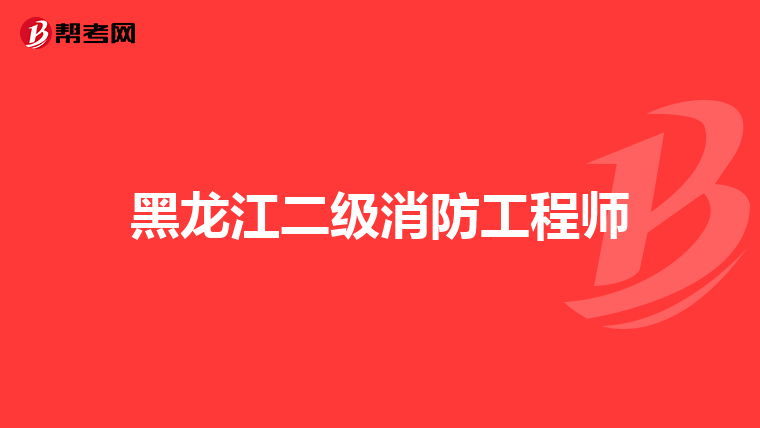 黑龙江二级消防工程师