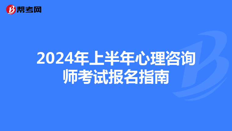 2024年上半年心理咨詢師考試報名指南