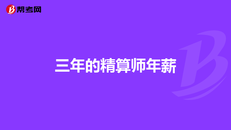 三年的精算師年薪