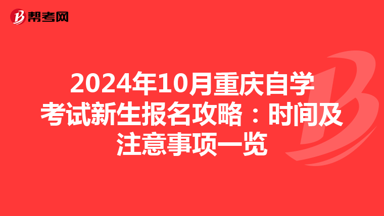 2024年10月重庆自学考试新生报名攻略：时间及注意事项一览