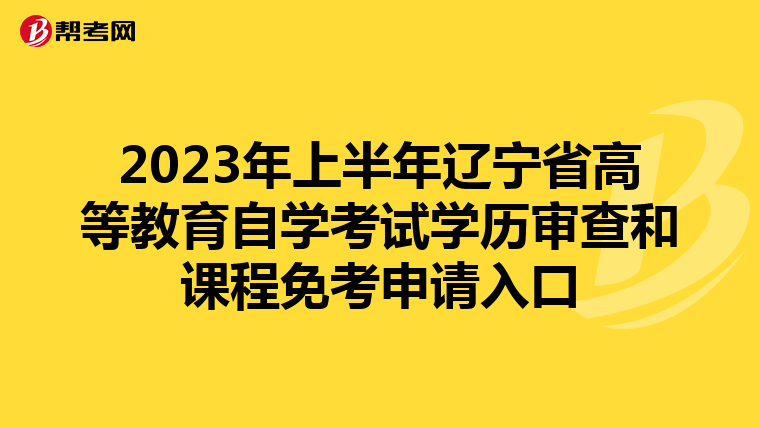 2023年上半年辽宁省高等教育自学考试学历审查和课程免考申请入口
