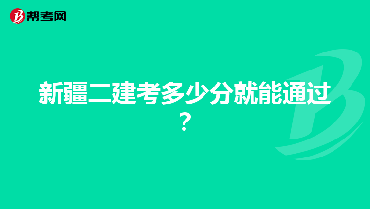 新疆二建考多少分就能通过？