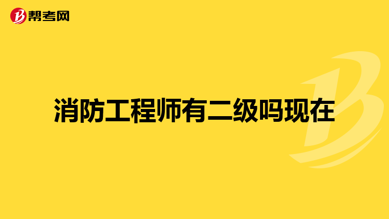 消防工程师有二级吗现在